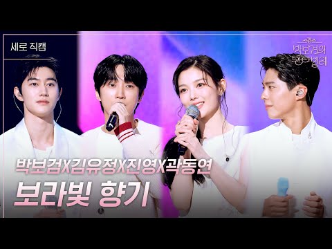 [세로] 박보검X김유정X진영X곽동연 - 보라빛 향기 [더 시즌즈-박보검의 칸타빌레] | KBS 250314 방송