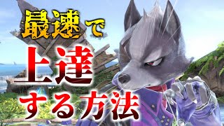 【スマブラSP】初心者から上級者まで、最速で上手くなる上達法を、レート2200ウルフが解説します