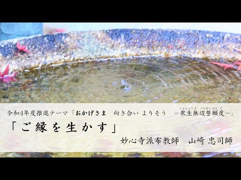 第34回「ご縁を生かす」　山崎 忠司師