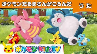 【ポケモン公式】ポケモンだるまさんがころんだ－ポケモン Kids TV【こどものうた】