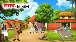 बुरा और अच्छा समय |  हिंदी कहानी | Bura Or Achaa Samay kahani | Moral Stories | kahaniya | Story