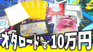 【ポケカ】オタロードで10万円分のオリパ買って散財してきたったwww【オタロード/オリパ】