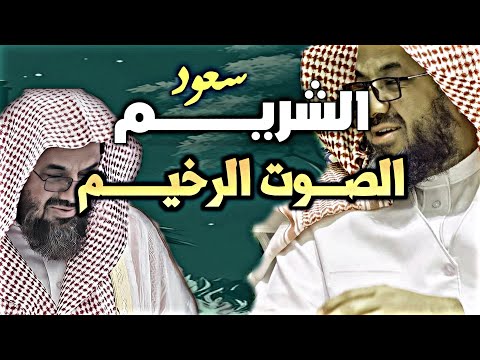 واذا سمعوا ما انزل الى الرسول ترى اعينهم  فضيلة الشيخ #سعود الشريم  ١٤٣٣هـ Sheikh Saud Shuraim