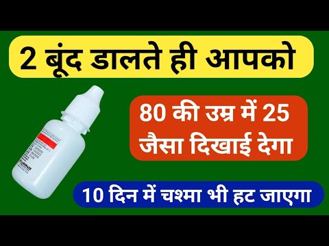 आँखों के लिए वरदान है ये ड्रॉप जीवन में कभी परेशानी नहीं होगी | Best Eye Drops For Eye infections