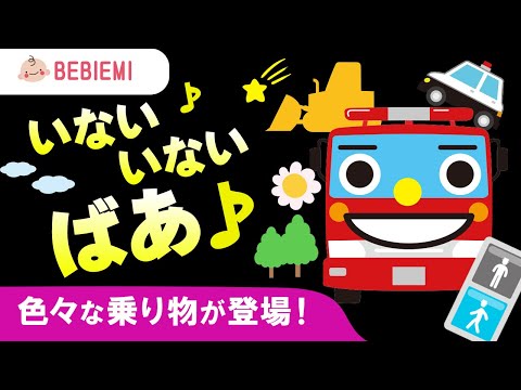 働く車のいないいないばぁ♪ 赤ちゃん 泣き止む 笑う 喜ぶ 寝る  ばあ くるま  パトカー 乗り物 電車 可愛い 乳児 幼児 消防車 乗り物 新生児 知育 学び ひらがな　baby peekaboo