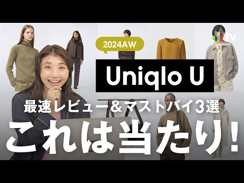 【新作キタ〜🥺】9/27発売のユニクロUが高見えして骨スト大優勝してる！最速レビューします✨️