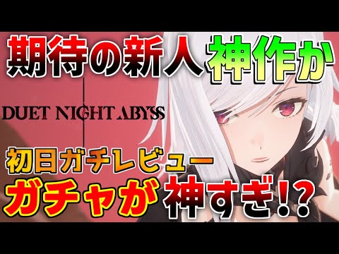 【デナアビ】予想を裏切った！このゲームかなりヤバいと思う　ガチャシステムは革命的!?レビューや感想【デュエットナイトアビス】原神/鳴潮/semiオープンワールドRPG/基本無料/スマホ/テイルズオブ