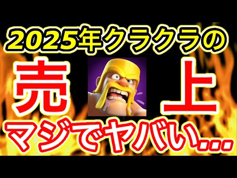 【クラクラ】2025年現在のクラクラの売り上げがヤバすぎる...今年で13周年迎えるのにこれはマジかよ...ブロスタ、クラロワの売り上げもエグすぎる...