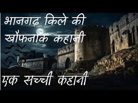 🥵भानगढ़ किले की सच्ची खौफनाक कहानी☠️ Real Horror Story 💀Horror Story in Hindi #horrorkahaniya