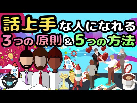 【人は話し方が９割】話上手な人の共通点とは