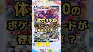 体力340のポケモンカードが存在する！？#ポケポケ #ポケカ #ポケモンカード