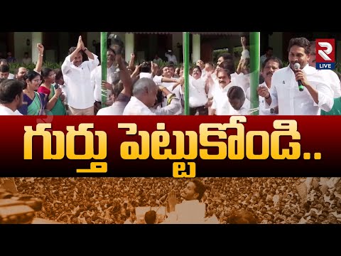 ప్రజల వెంటే ఉంటా | YS Jagan Powerful Voice | YSRCP Formation Day Celebrations | RTV LIVE