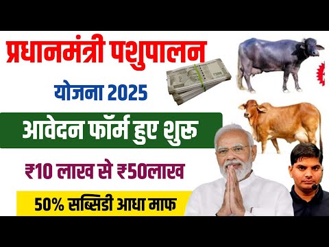 प्रधानमंत्री पशुपालन योजना 2025 | Pashupalan Loan Kaise Le | pashupalan loan apply online 2025 Loan