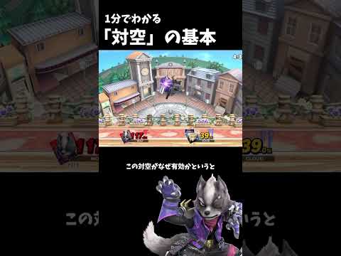 1分でわかるスマブラの基本「対空」#shorts #スマブラsp #アンダーウルフ #ゆっくり解説