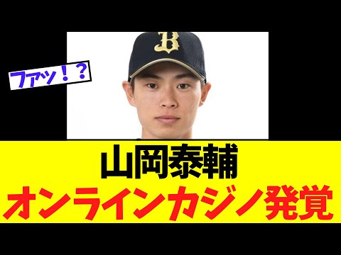 【緊急】オリックス山岡泰輔 オンラインカジノ発覚