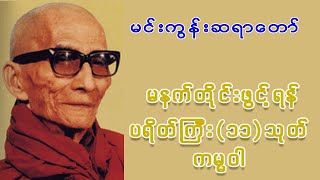 မင်းကွန်းဆရာတော် ဟောကြားတော်မူသော ပရိတ်ကြီး (၁၁)သုတ် ကမ္မဝါ #တရားတော်များ #ပရိတ် #ပရိတ်တရားတော်