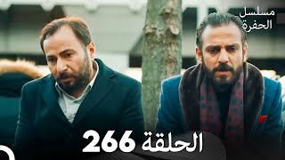 مسلسل الحفرة الحلقة 266 (Arabic Dubbed)