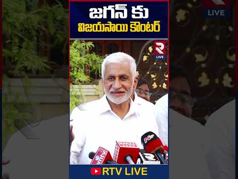 నాకు భయమా..! #Vijayasaireddy #ysjaganmohanreddy #ysrcp #Apnews #rtvliveshorts #Rtvlive