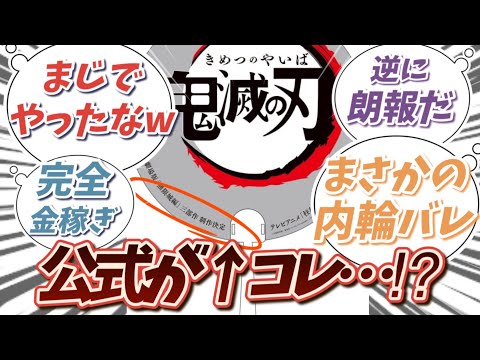 【悲報】公式がフライングネタバレ！無限城編3部作に対する読者の反応集【鬼滅の刃】