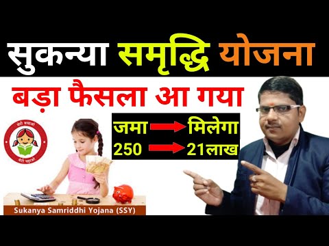 सुकन्या समृद्धि योजना बड़ा फैसला आ गया || Sukanya Yojana Ke Labh 2025