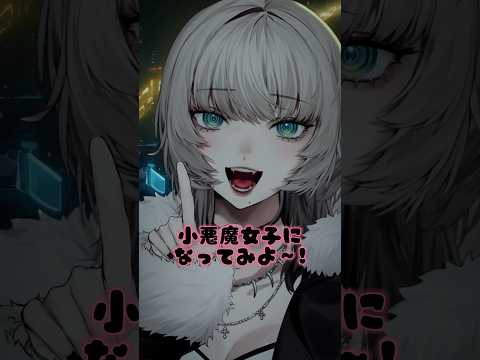 小悪魔女子になってみよう！【九來 / 99l2u】#Vtuber #新人Vtuber  #shorts