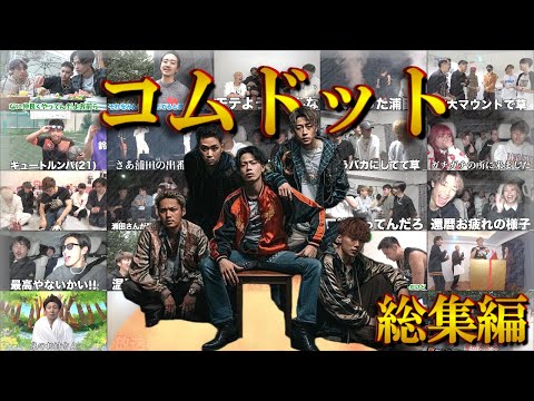 【爆笑】コムドットおもしろ名場面総集編（Part16）【作業・寝落ち用】