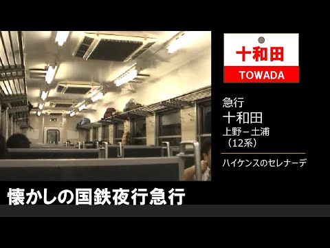 【車内放送】国鉄時代の夜行急行「十和田」（12系　ハイケンスのセレナーデ×3回　上野－土浦）