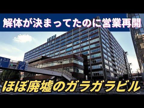 【なんで？】閉鎖され解体が決まってなのに営業再開…テナントが集まらずガラガラのビル「五反田TOCビル」