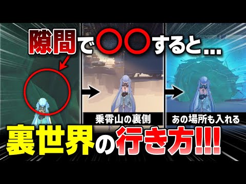 【鳴潮】新エリア『乗霄山』の裏世界への行き方を解説！【ゆっくり実況】