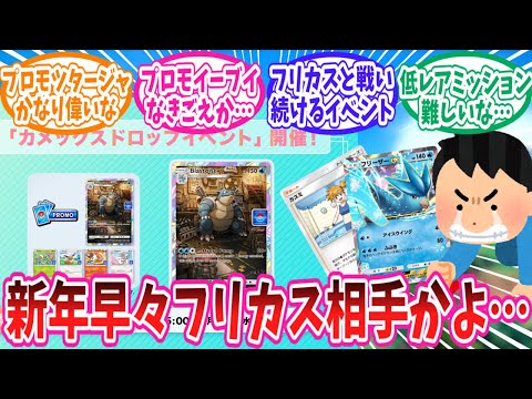 【ポケポケ】新年早々カメックスイベントでフリカスと戦わされるトレーナー達の反応集【ポケモン反応集】