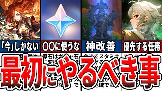 【原神】5.0最新版！初心者・復帰勢が最初に知っておくべき事、優先してやるべき事をゆっくり解説！