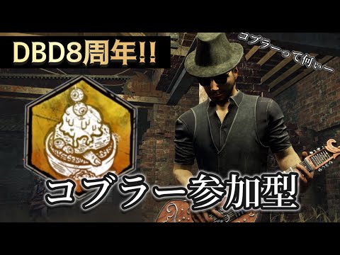 【DBD】8周年！コブラーー！！！【DBDサバ参加型】