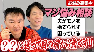 【視聴者悩み相談⑩】かまいたちが断捨離できないお悩みに答える！〜●●に送って目の前から無くす！〜