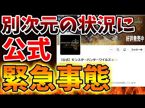 【モンハンワイルズ】公式が誰もが想定外の情報を出し驚愕する方が続出しているがこれは想定外？それとも想定内？【モンスターハンターワイルズ/PS5/steam/最新作/攻略switch2