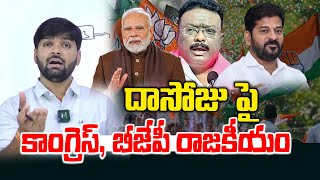 BJP & Congress Politics On Dasoju Sravan | MLC Nominations | KCR | Telangana Politics | BRS | N L T