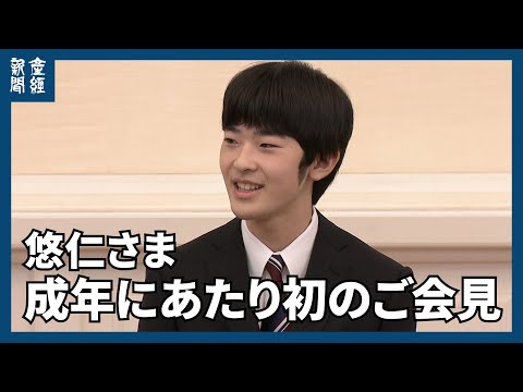 「役割、しっかりと果たしていきたい」悠仁さま、成年に当たり初の記者会見臨まれる