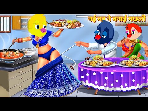 टुनि नई बहु ने बनाई मछली | CARTOON STORY Chidiya Kahani Cartoon tonychidiya #tuniwalacartoon08