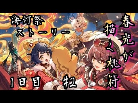 海灯祭　春光が描く桃符　1日目　#2