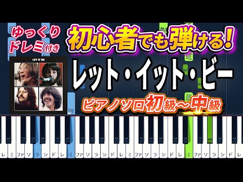 Let It Be - The Beatles - Easy Piano Tutorial【Piano Arrangement】