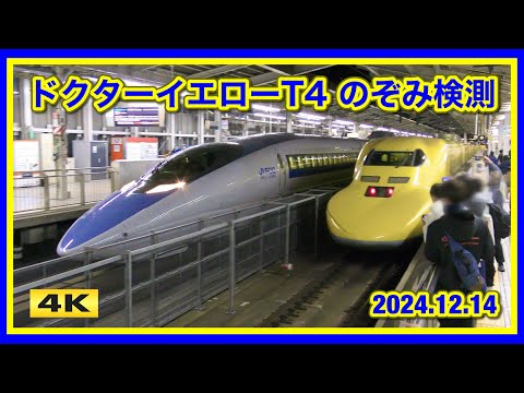 ドクターイエローT4 のぞみ検測下り 2024.12.14【4K】