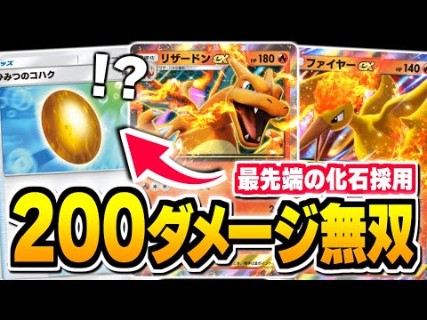 『化石』採用があらゆるデッキで大流行！？『リザードンex』で200ダメージ無双！【ポケポケ/Pokémon Trading Card Game Pocket】