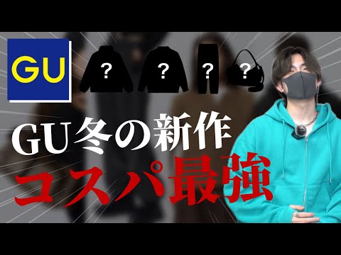 【金欠必見】GU冬の新作がコスパ最強すぎて買うしかない、、、！！！