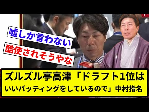 【ズルズルしてんねん！】ズルズル亭高津「ドラフト1位はいいバッティングをしているので」←中村指名【反応集】【プロ野球反応集】