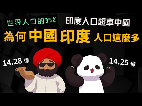 印度人口超車中國【為何中國、印度人口這麼多?】 28.5億 佔世界人口的35% why?