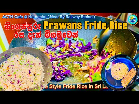 සිංගප්පූරුවේ රසට දැන් Prawns Fride Rice මීගමුවෙන් ( Food Traveller) ACTH Cafe