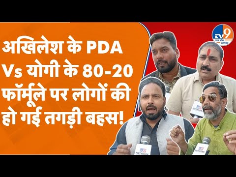 Prayagraj: अखिलेश के PDA Vs योगी के 80-20 फॉर्मूले पर लोगों की हो गई तगड़ी बहस!