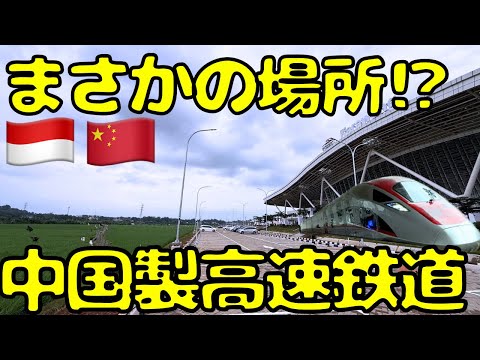 【衝撃】誰が使う⁉︎中国製🇨🇳のインドネシア高速鉄道の新駅に行ってみたら...whoosh