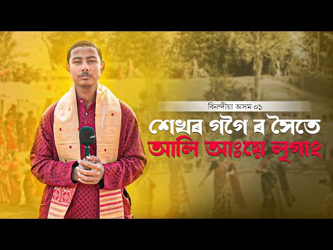 আলি-আয়ে-লৃগাং উৎসৱ উদযাপন ।। মাজুলী চুমৈমাৰী অঞ্চল।।Ali-Aye-Ligang 2025।। #assam