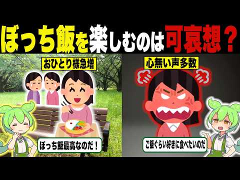 ぼっち飯を楽しんでる人は可哀想なの？【ずんだもん＆ゆっくり解説】