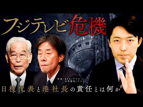 【フジテレビ危機・日枝代表と港社長の責任とは何か】2人のキーマンと深刻なガバナンス不全…フジテレビ栄光と衰退の歴史を徹底解説